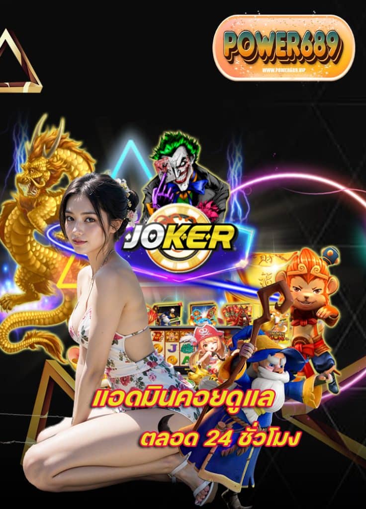 power689 สมัครสมาชิก